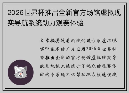 2026世界杯推出全新官方场馆虚拟现实导航系统助力观赛体验