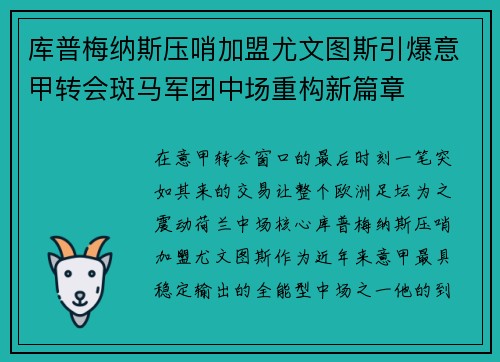 库普梅纳斯压哨加盟尤文图斯引爆意甲转会斑马军团中场重构新篇章