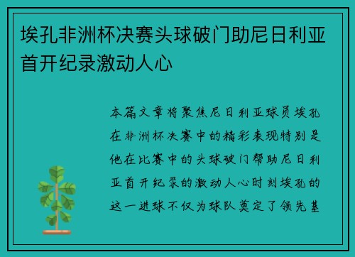 埃孔非洲杯决赛头球破门助尼日利亚首开纪录激动人心