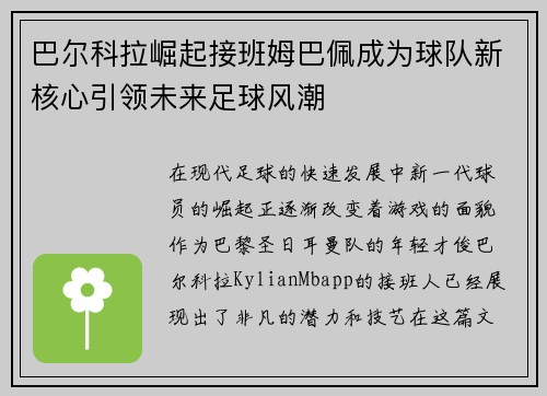 巴尔科拉崛起接班姆巴佩成为球队新核心引领未来足球风潮