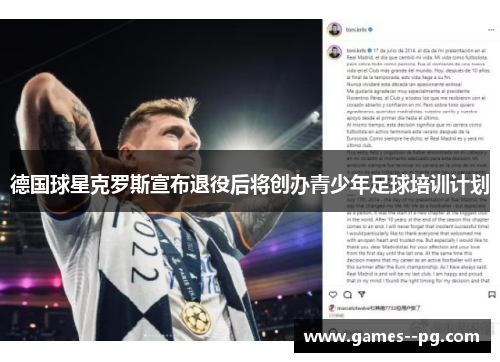 德国球星克罗斯宣布退役后将创办青少年足球培训计划