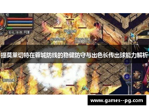 提莫莱切特在蓉城防线的稳健防守与出色长传出球能力解析