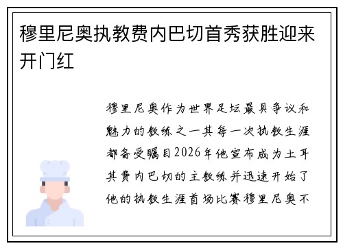 穆里尼奥执教费内巴切首秀获胜迎来开门红