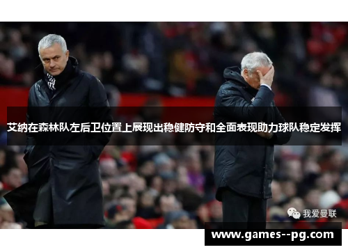 艾纳在森林队左后卫位置上展现出稳健防守和全面表现助力球队稳定发挥