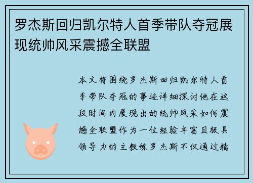 罗杰斯回归凯尔特人首季带队夺冠展现统帅风采震撼全联盟