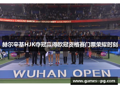 赫尔辛基HJK夺冠赢得欧冠资格赛门票荣耀时刻