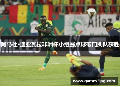 阿马杜·迪亚瓦拉非洲杯小组赛点球破门助队获胜