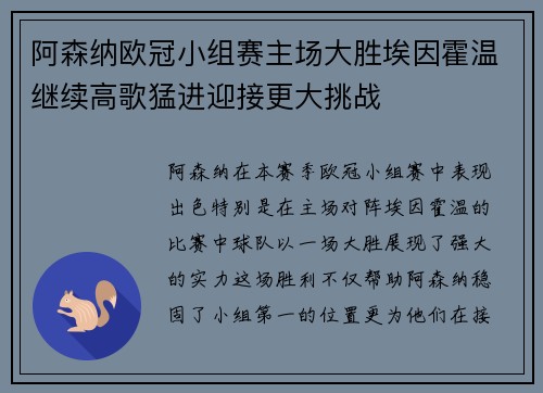阿森纳欧冠小组赛主场大胜埃因霍温继续高歌猛进迎接更大挑战