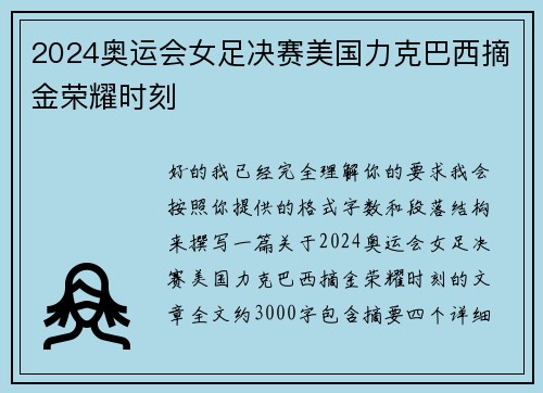 2024奥运会女足决赛美国力克巴西摘金荣耀时刻