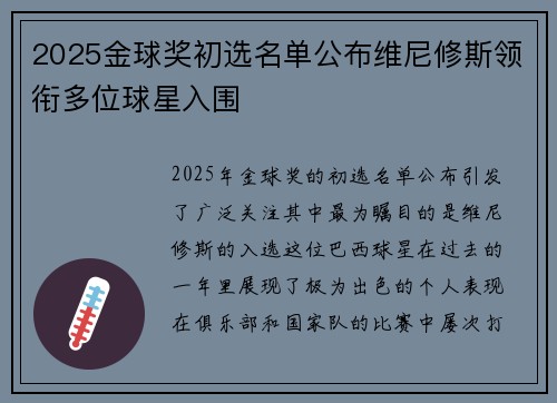 2025金球奖初选名单公布维尼修斯领衔多位球星入围