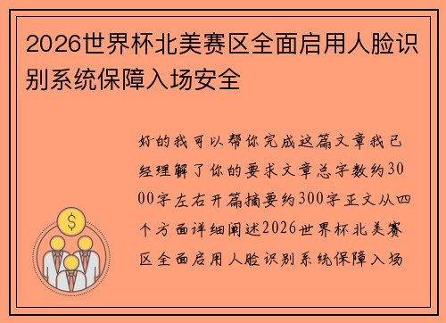 2026世界杯北美赛区全面启用人脸识别系统保障入场安全