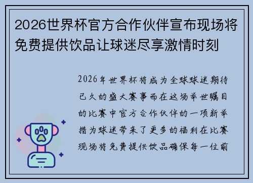 2026世界杯官方合作伙伴宣布现场将免费提供饮品让球迷尽享激情时刻