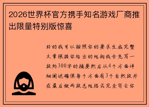 2026世界杯官方携手知名游戏厂商推出限量特别版惊喜