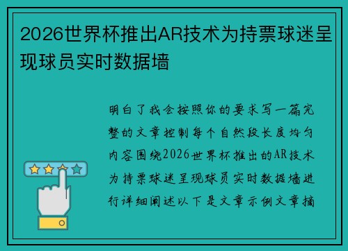 2026世界杯推出AR技术为持票球迷呈现球员实时数据墙