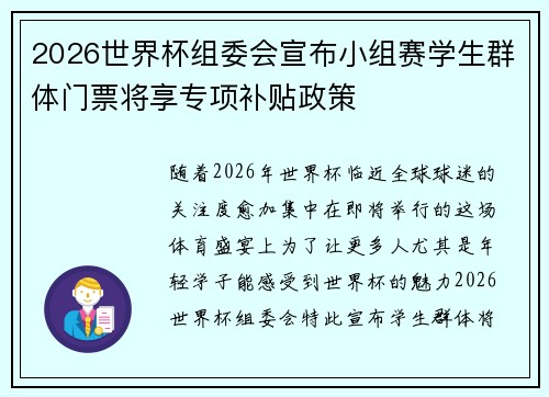 2026世界杯组委会宣布小组赛学生群体门票将享专项补贴政策