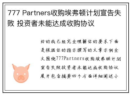 777 Partners收购埃弗顿计划宣告失败 投资者未能达成收购协议