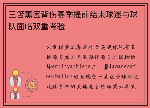 三笘薰因背伤赛季提前结束球迷与球队面临双重考验