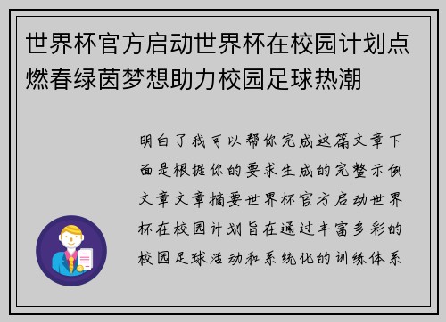 世界杯官方启动世界杯在校园计划点燃春绿茵梦想助力校园足球热潮