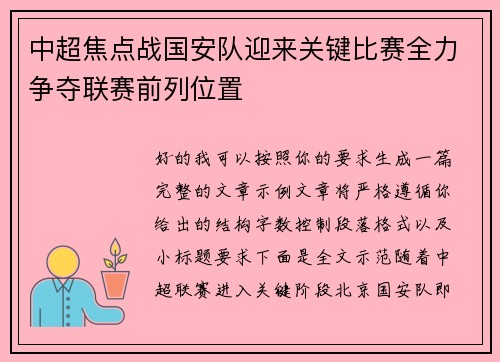 中超焦点战国安队迎来关键比赛全力争夺联赛前列位置