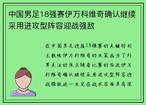 中国男足18强赛伊万科维奇确认继续采用进攻型阵容迎战强敌