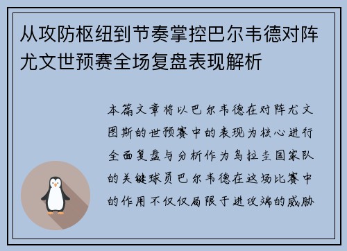 从攻防枢纽到节奏掌控巴尔韦德对阵尤文世预赛全场复盘表现解析