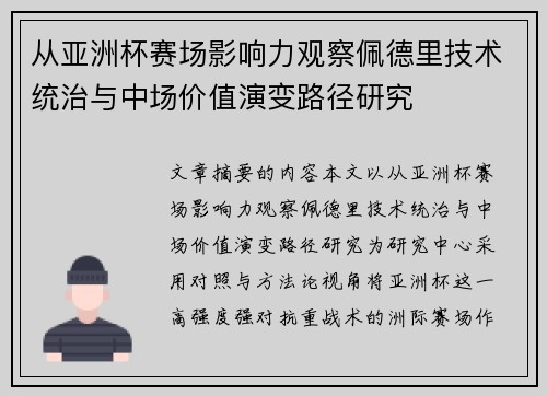 从亚洲杯赛场影响力观察佩德里技术统治与中场价值演变路径研究