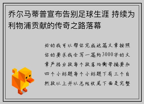 乔尔马蒂普宣布告别足球生涯 持续为利物浦贡献的传奇之路落幕