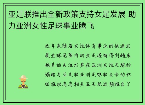 亚足联推出全新政策支持女足发展 助力亚洲女性足球事业腾飞