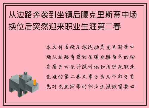 从边路奔袭到坐镇后腰克里斯蒂中场换位后突然迎来职业生涯第二春