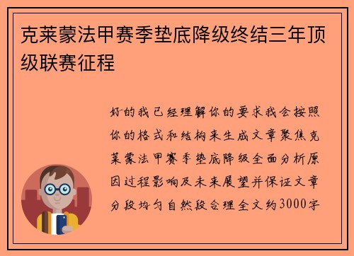 克莱蒙法甲赛季垫底降级终结三年顶级联赛征程