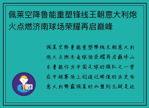 佩莱空降鲁能重塑锋线王朝意大利炮火点燃济南球场荣耀再启巅峰