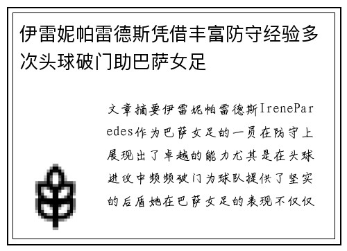 伊雷妮帕雷德斯凭借丰富防守经验多次头球破门助巴萨女足
