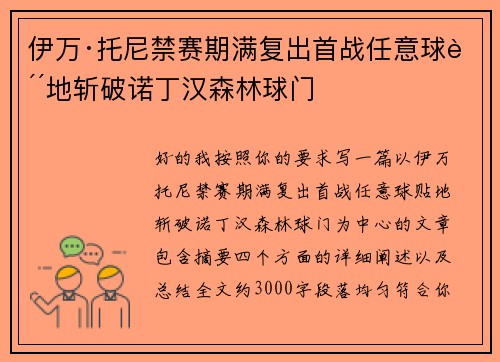 伊万·托尼禁赛期满复出首战任意球贴地斩破诺丁汉森林球门