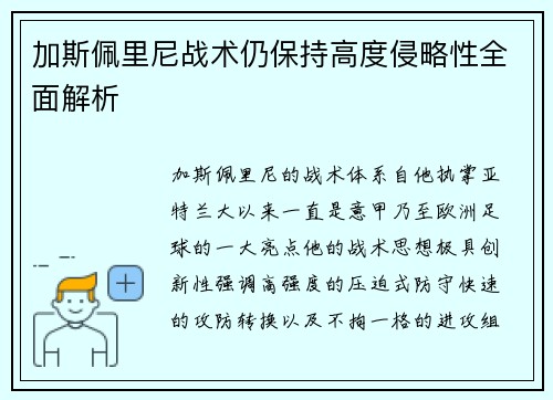 加斯佩里尼战术仍保持高度侵略性全面解析