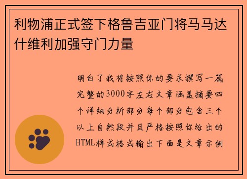 利物浦正式签下格鲁吉亚门将马马达什维利加强守门力量