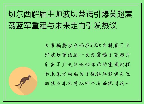 切尔西解雇主帅波切蒂诺引爆英超震荡蓝军重建与未来走向引发热议