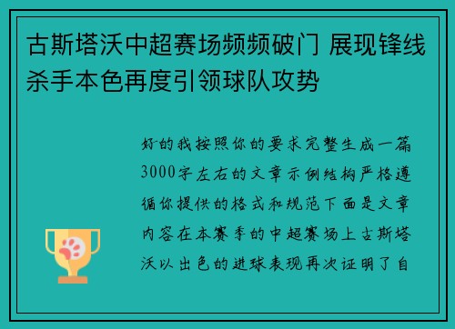 古斯塔沃中超赛场频频破门 展现锋线杀手本色再度引领球队攻势