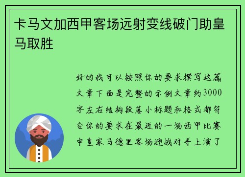 卡马文加西甲客场远射变线破门助皇马取胜