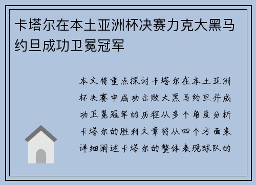 卡塔尔在本土亚洲杯决赛力克大黑马约旦成功卫冕冠军