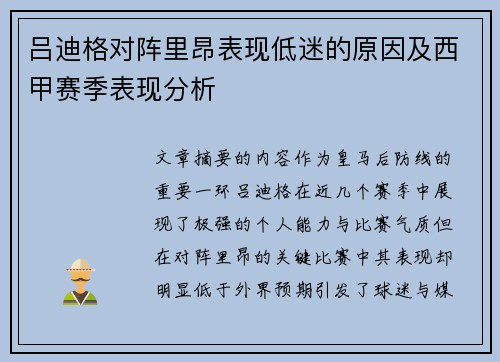 吕迪格对阵里昂表现低迷的原因及西甲赛季表现分析