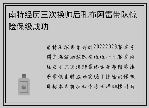 南特经历三次换帅后孔布阿雷带队惊险保级成功