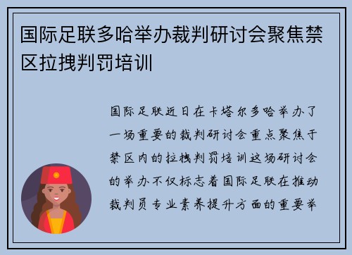 国际足联多哈举办裁判研讨会聚焦禁区拉拽判罚培训