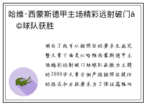哈维·西蒙斯德甲主场精彩远射破门助球队获胜