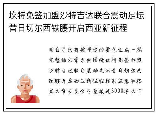 坎特免签加盟沙特吉达联合震动足坛昔日切尔西铁腰开启西亚新征程