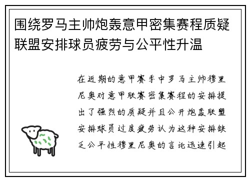围绕罗马主帅炮轰意甲密集赛程质疑联盟安排球员疲劳与公平性升温