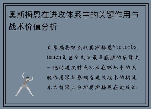 奥斯梅恩在进攻体系中的关键作用与战术价值分析