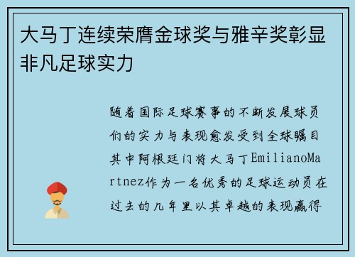 大马丁连续荣膺金球奖与雅辛奖彰显非凡足球实力