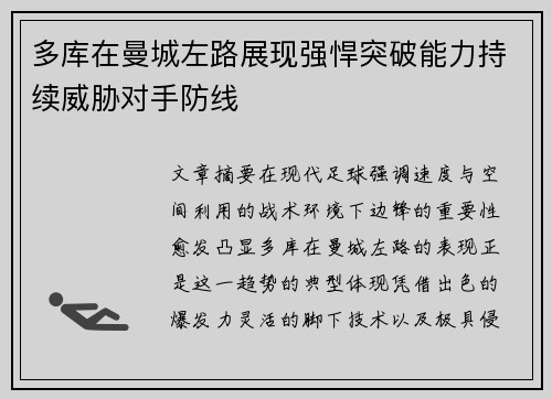 多库在曼城左路展现强悍突破能力持续威胁对手防线