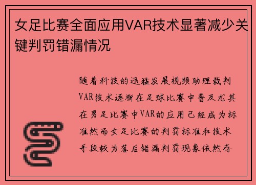 女足比赛全面应用VAR技术显著减少关键判罚错漏情况