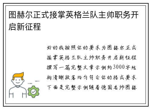 图赫尔正式接掌英格兰队主帅职务开启新征程